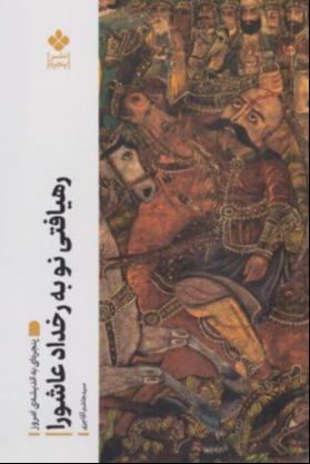 رهیافتی نو به رخداد عاشورا